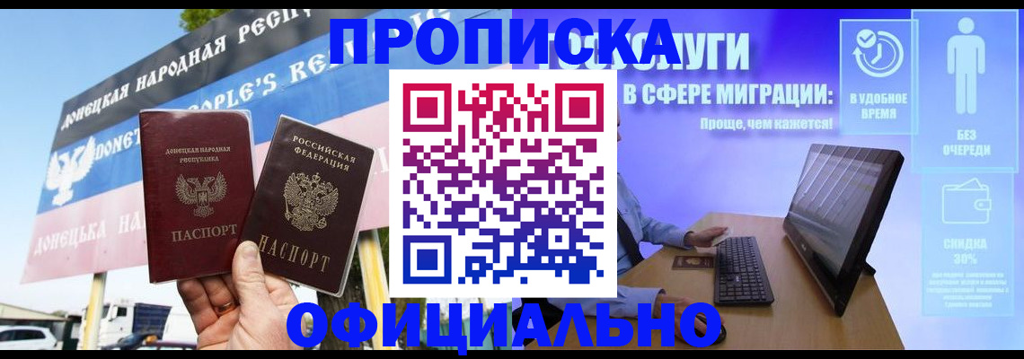 прописка ребенка в Донецке